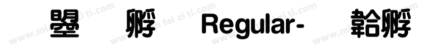 文鼎特圓 Regular字体转换